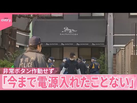 【サウナ火災】サウナストーンでドア割ろうとした可能性  非常ボタン作動しなかったか  30代夫婦死亡