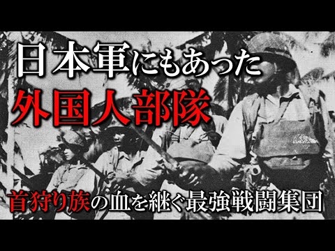 【世界史】日本軍兵士として戦った台湾人部隊／高砂義勇隊
