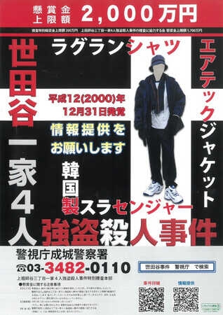 世田谷一家殺害事件からまもなく25年 情報提供呼びかけ 警視庁