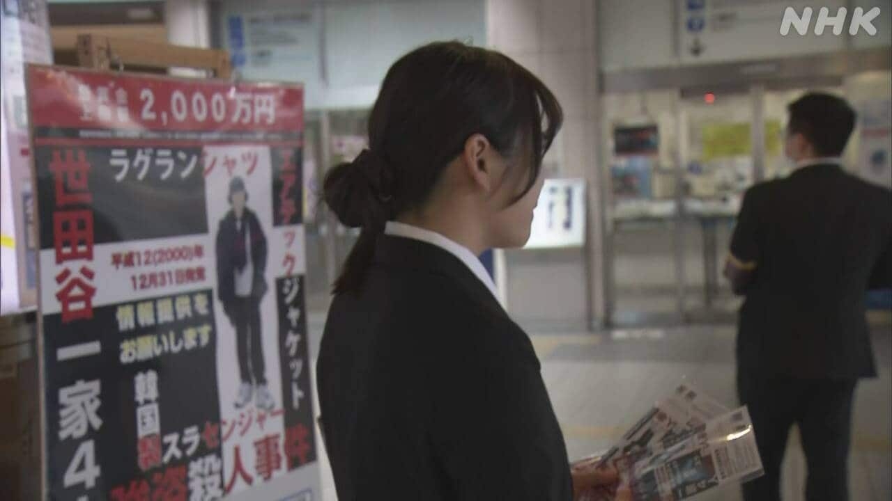 世田谷一家殺害事件からまもなく25年 情報提供呼びかけ 警視庁 | NHKニュース | 未解決事件、事件・事故、東京都
