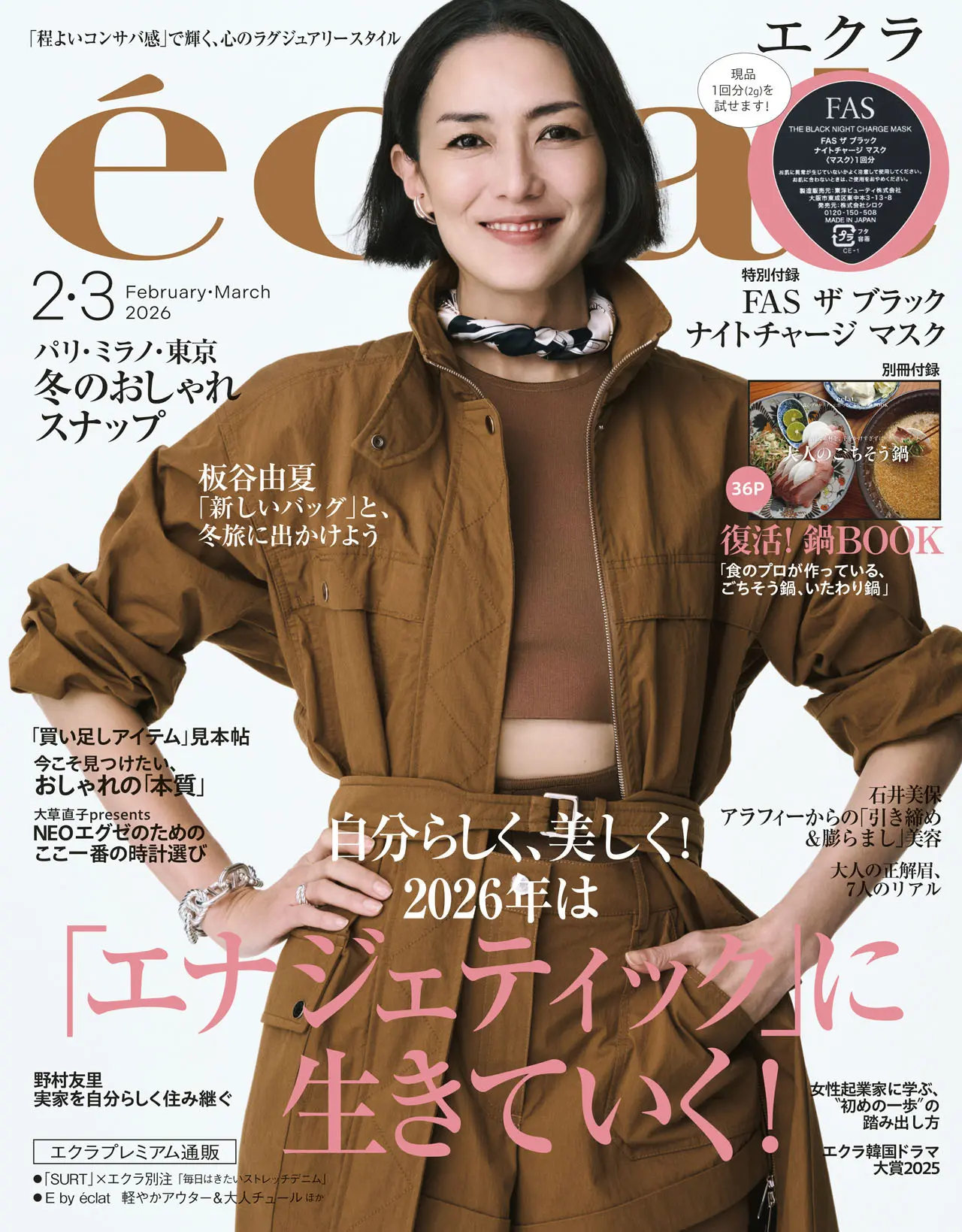 2026年2.3月号 | 雑誌『eclat（エクラ）』試し読み | Web eclat | 50代女性のためのファッション、ビューティ、ライフスタイル最新情報