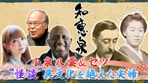 先人たちの底力　知恵泉（ちえいず） 小泉八雲・セツ　“怪談”異文化を越えた夫婦 - 動画配信