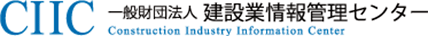 経営事項審査結果の公表｜CIIC 一般財団法人 建設業情報管理センター 