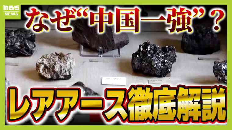 レアアース「山に硫酸などかけて抽出も」”中国一強”のウラに環境負荷...日本が大発見『レアアース泥』が一石を投じるか？ | 特集 | MBSニュース