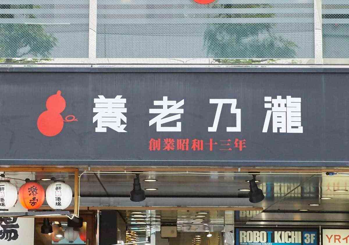 養老乃瀧、「醤油を容器のまま口に」物議の写真拡散で声明　投稿本人は「持ち込んだ」主張か、店は全て新品交換: J-CAST ニュース
