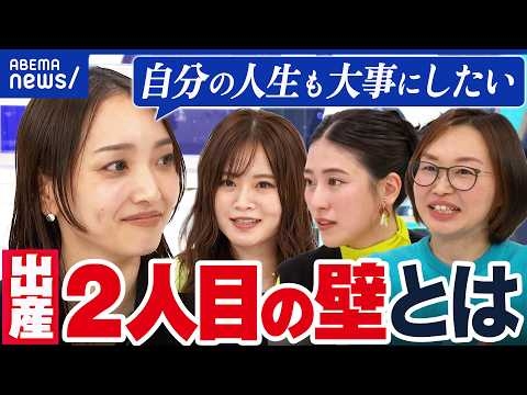 【2人目の壁】お金・時間・体力…望まない理由は？ひとりっ子じゃダメ？日本は子育てに冷たい？│アベプラ