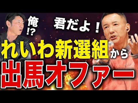 れいわ新選組から出馬オファーが来ました