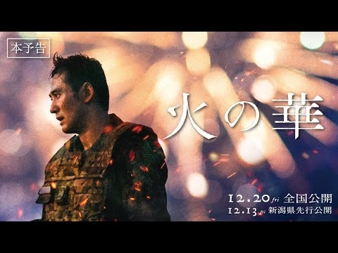 映画『火の華』本予告