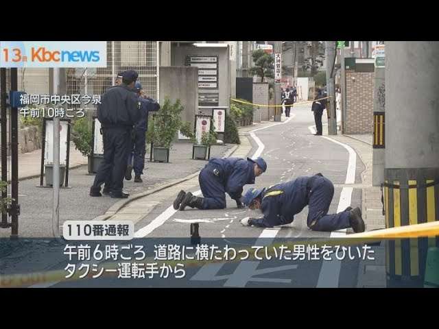 福岡市中央区で男性はねられ死亡 タクシーが数百m引きずる 運転手逮捕