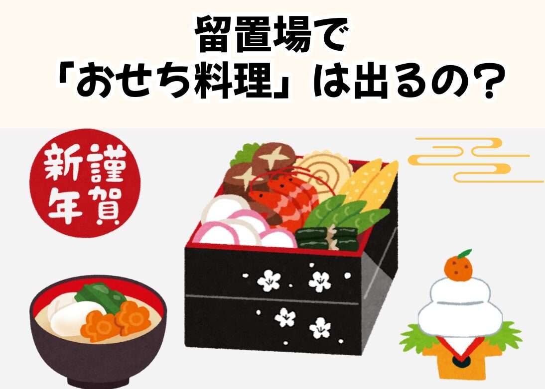 留置場で「おせち料理」は出るの？ お正月の過ごし方はどんな感じ？ ｜ 留置場 案内所｜留置場リアル情報サイト