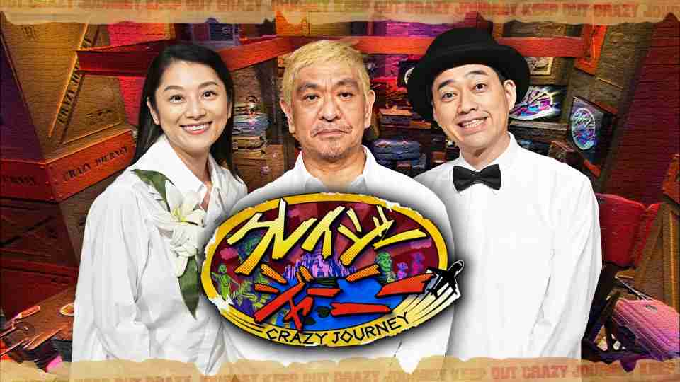 TBS系「クレイジージャーニー」、来年3月で終了へ　2015年に特番としてスタート