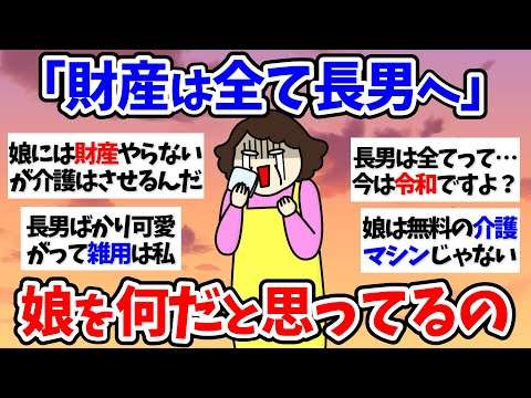 【有益スレ】【介護】「財産は全て長男へ」娘を何だと思ってるの～50代60代【小町トピ】【2chまとめ】【ガルちゃんまとめ】