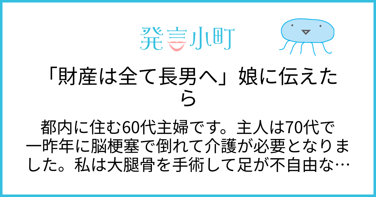 「財産は全て長男へ」娘に伝えたら | 家族・友人・人間関係 | 発言小町