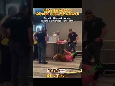 「お願いだから乗せて」空港で騒ぐ中国人女性に呆れの声