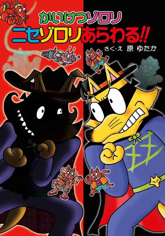 「かいけつゾロリ」を語るトピ