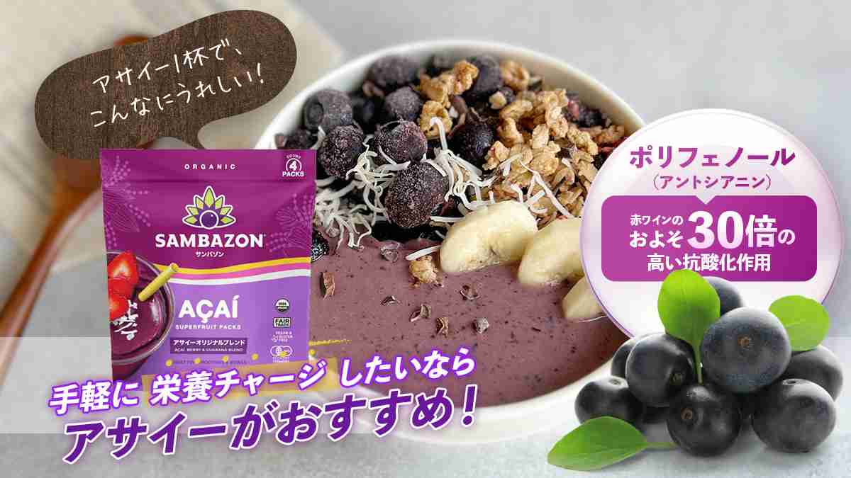 手軽に栄養チャージ!!アサイーで続ける、毎日オーガニック習慣。 | 大五グルメセレクションブログ