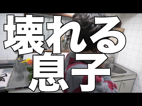 [介護ストレス]認知症の母を相手に、息子イかれた！[無職、独身、母介護]