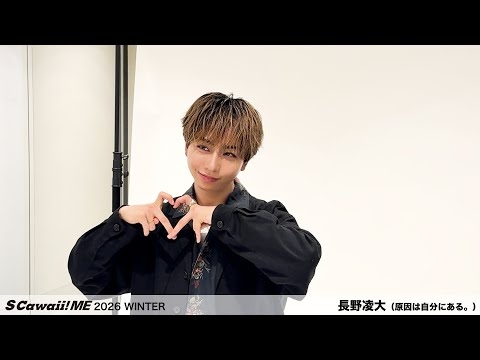 『S Cawaii! ME 2026 WINTER』長野凌大（原因は自分にある。）ビハインド動画公開！