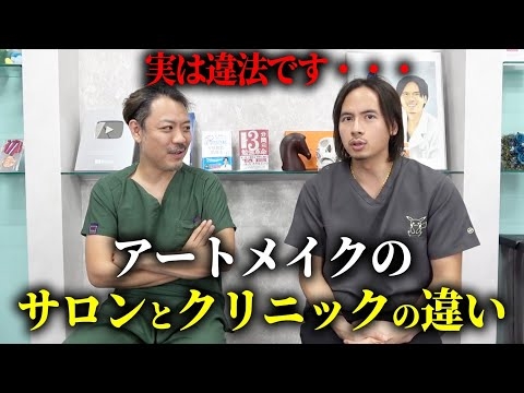 アートメイクやる時マジで気をつけろ！クリニックとサロンの決定的な違いを医者が解説します。