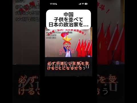 【は？】中国、子供を並べて日本の政治家を… #shorts