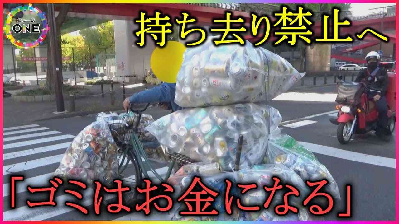 住民「注意するのも怖い…」アルミ缶等の持ち去り禁止条例施行へ 異論唱える“持ち去る側”の事情「おまんま食えない」