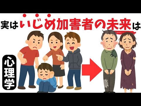 【脳科学と心理学】いじめ加害者の末路の雑学