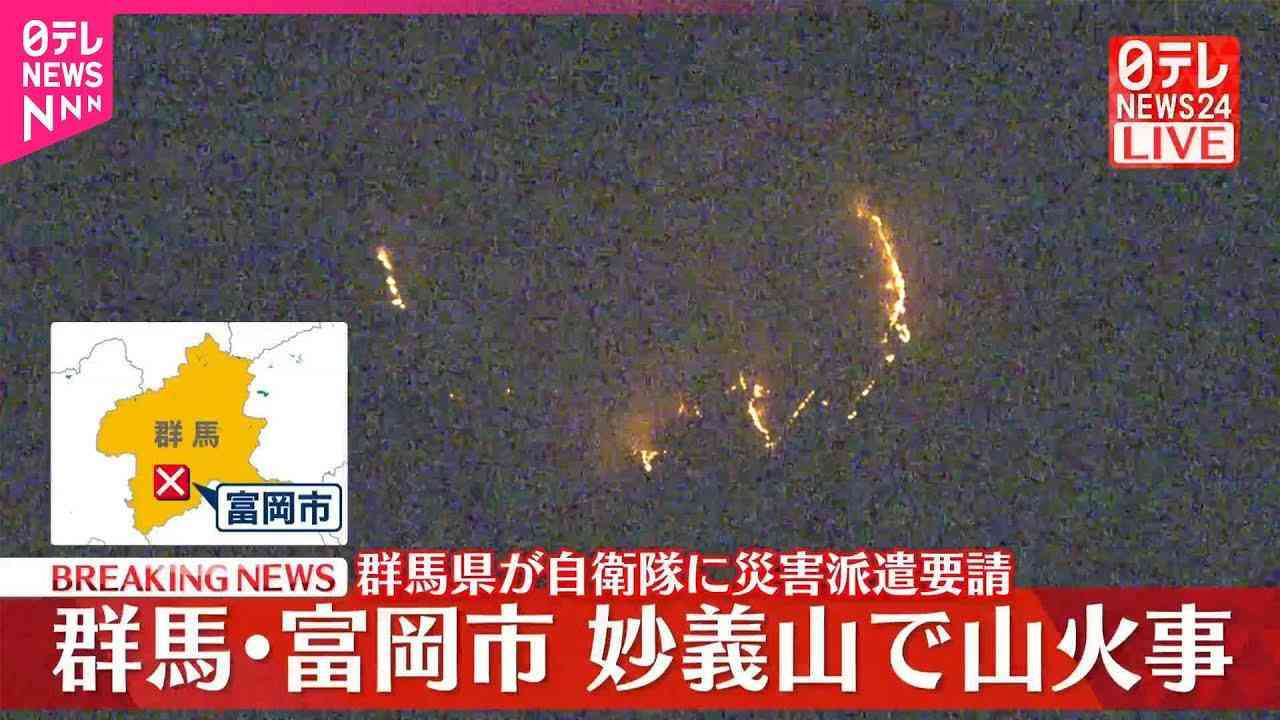 群馬・富岡市の妙義山で山火事　10時間以上経過も延焼中