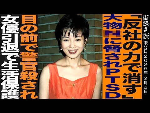【後編】若林志穂/「反社の力で消す」大物芸能人に脅されPTSD/目の前で警官●され女優引退で生活保護