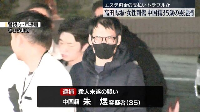 高田馬場エステ店女性店長刺傷　中国籍の男（35）を殺人未遂の疑いで逮捕　8月から複数回来店　エステ料金支払いでトラブルか（日テレNEWS NNN） - Yahoo!ニュース
