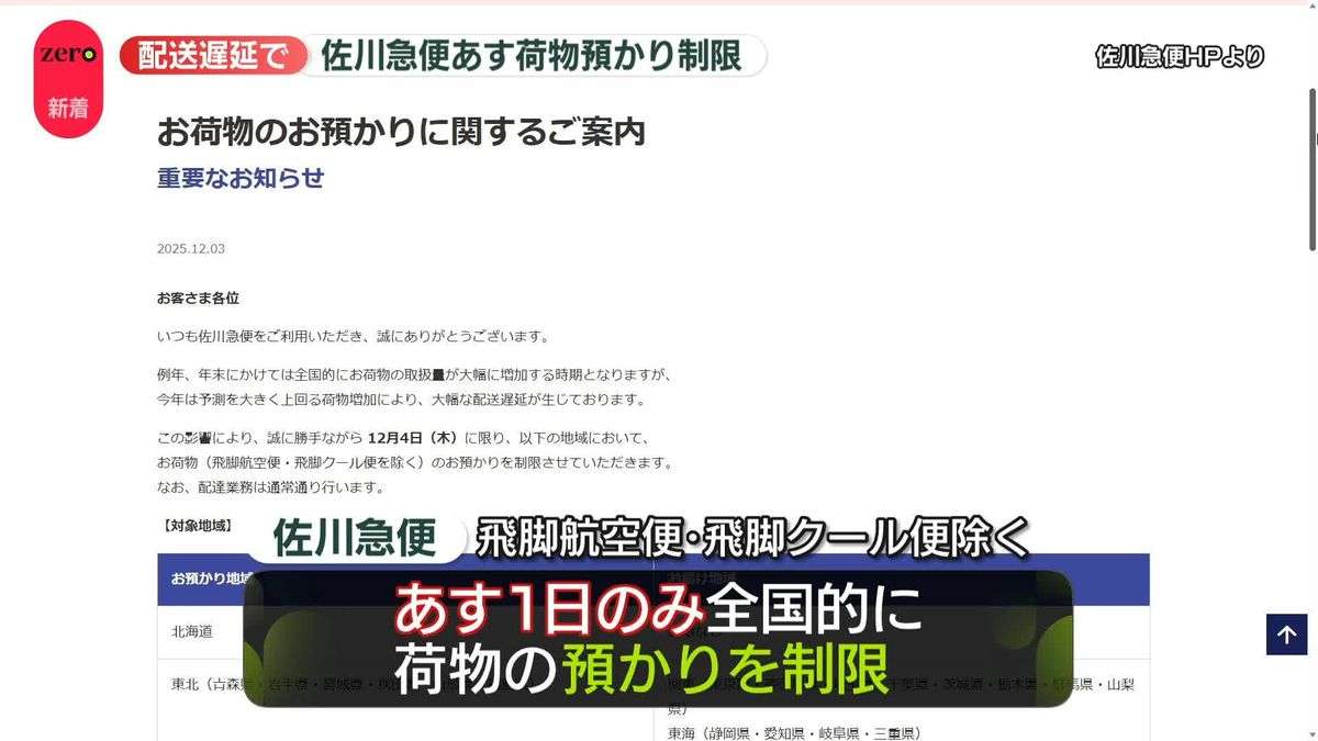 【速報】佐川急便、4日のみ全国的に荷物預かりを制限　歳末商戦などの影響受け（2025年12月3日掲載）｜日テレNEWS NNN