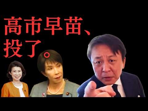 「高市早苗さん、投了です」菅野完が宣告。広田一の”助け舟”も無視して自滅した、首相の末路。【菅野完氏 政治解説切り抜き】