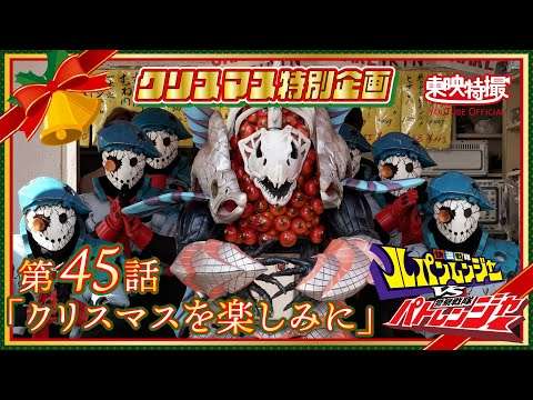 【2025クリスマス記念配信】快盗戦隊ルパンレンジャーVS警察戦隊パトレンジャー 第45話[公式]