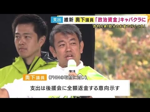 赤坂のキャバクラ3万6300円、ミナミのラウンジ5万7200円　維新・奥下議員の後援会　政治資金から支出　吉村代表「常識の範囲。そこまで言わなきゃいけないんですか」