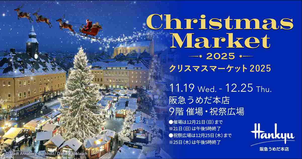 クリスマスマーケット2025 | 阪急うめだ本店 | 阪急百貨店