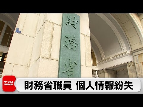 財務省職員が187人分の書類紛失