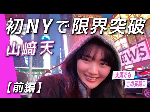 【NY Vlog??】山﨑天テンションMAXでNY発上陸！渡辺直美さんと表紙撮影の舞台裏に密着【前編】