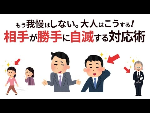 【我慢しない人間関係】大人の賢い対応術｜相手が勝手に自滅する８つの方法【雑学】