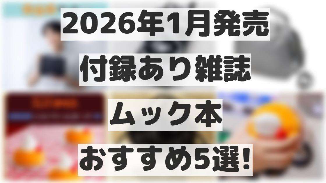 【12月発売】付録あり雑誌・ムック本 5選！コメダ珈琲店、ポーチ、ミャクミャク、バッグ【推し活】（もみ） - エキスパート - Yahoo!ニュース