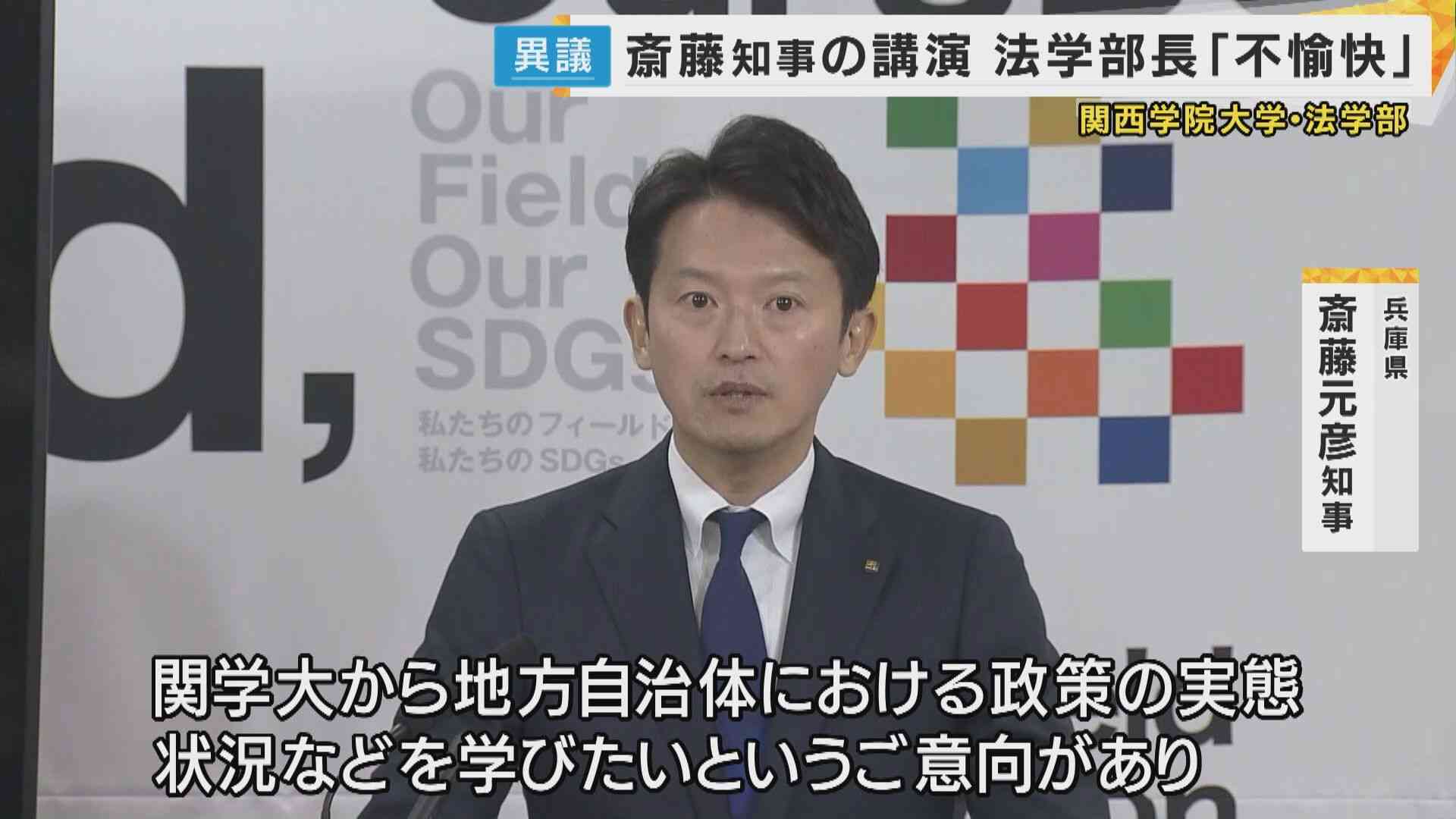 「斎藤知事のパフォーマンスに関学大が利用されている気がして不愉快」法学部長のSNS投稿が波紋　斎藤知事「個別の投稿についてのコメントは控えたい」（関西テレビ） - Yahoo!ニュース