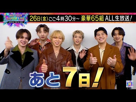 【BE:FIRST】MステSUPER LIVEまで あと7日！意気込みを6文字で言うと…？