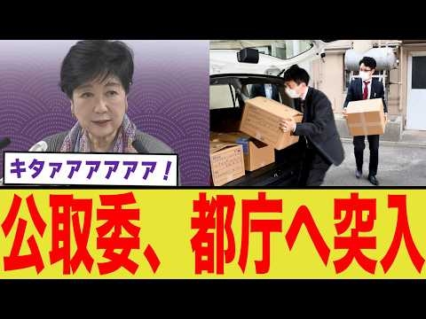 【緊急】東京都庁に公正取引委員会が強制捜査！小池都政の足元で起きた「談合事件」