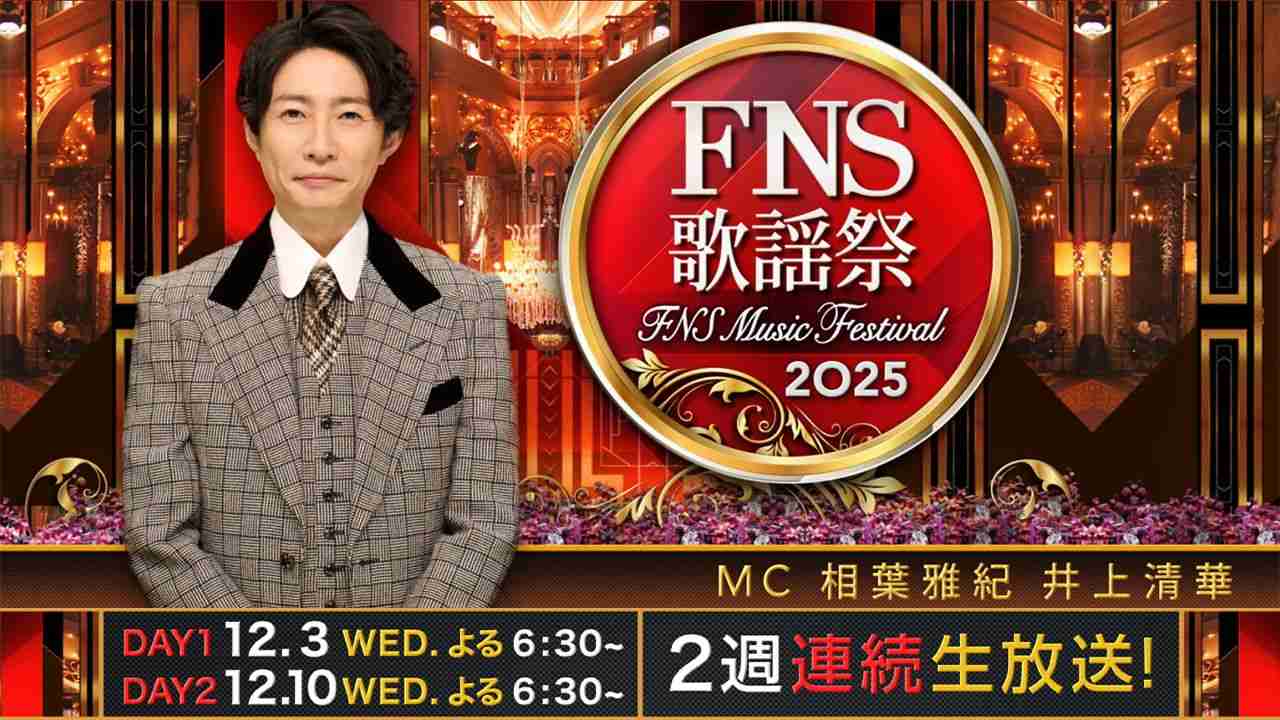 FNS歌謡祭2025 第2夜タイムテーブル公開｜12月10日の出演者と曲順