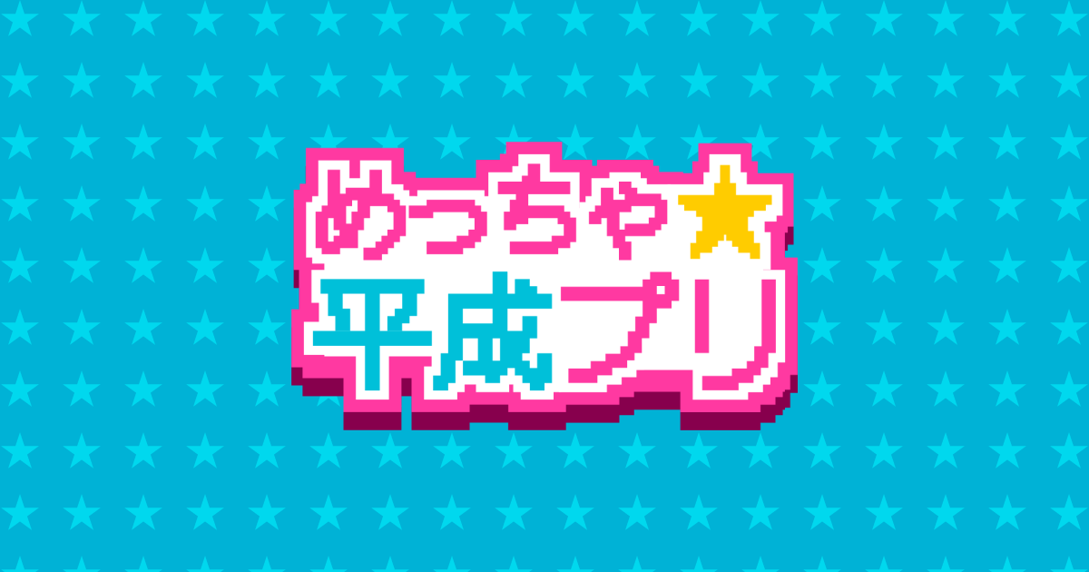 めっちゃ★平成プリ｜プリ30周年記念特設サイト