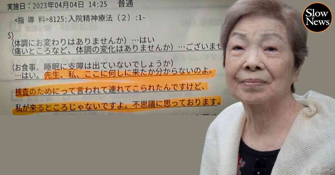 港区に連れ去られた84歳女性が実名で証言！「みんなグルになって、私を病院に閉じ込めていた」何が起きていたのか、救出後に訴えたこととは（SlowNews／スローニュース） - Yahoo!ニュース