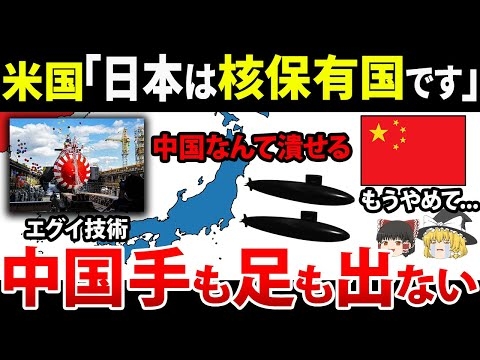 世界が知らない驚愕の事実！日本は核を持っていた？アメリカ「中国さんｗ日本に歯向かうなｗ」 【ゆっくり解説】