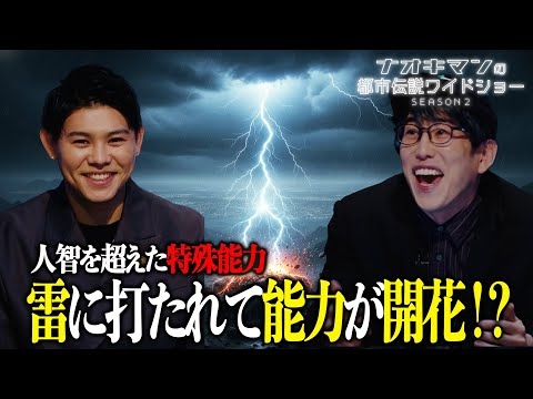 実在する特殊能力!?雷に打たれて能力が開花!?【ナオキマンの都市伝説ワイドショー】#ナオキマン #ABEMA #都市伝説