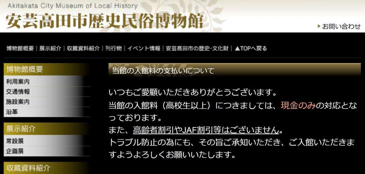 「今時なんで現金だけなんだ？」安芸高田市歴史民俗博物館に「強い苦情」　キャッシュレスが「当たり前ではない」ワケ