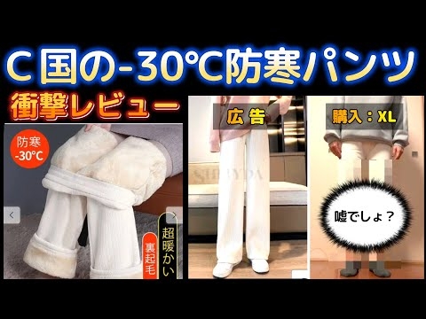 【C国通販サイト・注意喚起】-30℃防寒パンツ買ってみたけど凍傷確定？！笑わずにはいられない酷い品が届きましたｗ