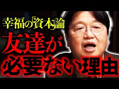 「友達は一部の人以外にはコスパ最悪で邪魔なだけです」人間関係のコスパを徹底的に追求した結果…【岡田斗司夫/切り抜き/サイコパスおじさん】