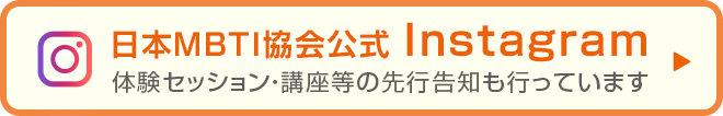 体験セッション - 日本MBTI協会認定オンラインMBTI